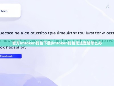 官方imtoken钱包下载|imtoken钱包无法登陆怎么办