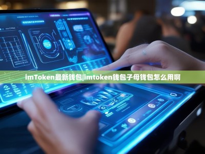 imToken最新钱包|imtoken钱包子母钱包怎么用啊