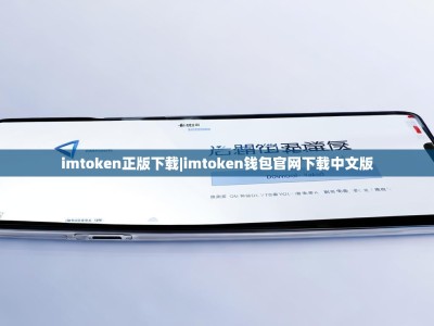 imtoken正版下载|imtoken钱包官网下载中文版