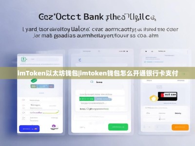 imToken以太坊钱包|imtoken钱包怎么开通银行卡支付