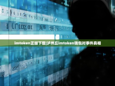 imtoken正版下载|泸州丘imtoken钱包对事件真相