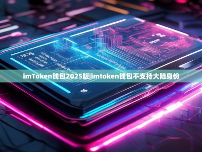 imToken钱包2025版|imtoken钱包不支持大陆身份