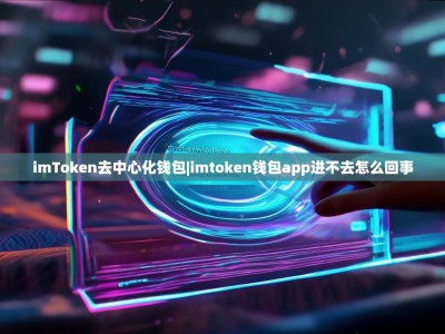 imToken去中心化钱包|imtoken钱包app进不去怎么回事