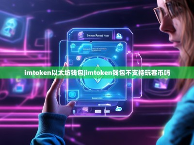 imtoken以太坊钱包|imtoken钱包不支持玩客币吗