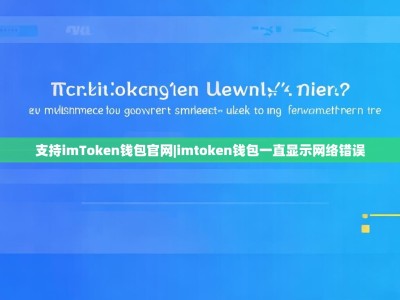支持imToken钱包官网|imtoken钱包一直显示网络错误