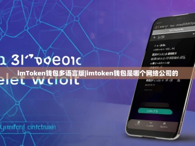 imToken钱包多语言版|imtoken钱包是哪个网络公司的