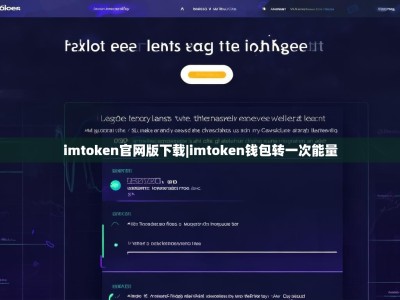 imtoken官网版下载|imtoken钱包转一次能量