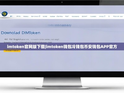 imtoken官网版下载|imtoken钱包冷钱包币安钱包APP官方