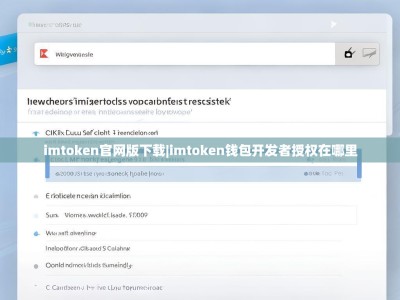 imtoken官网版下载|imtoken钱包开发者授权在哪里