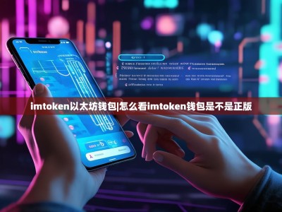 imtoken以太坊钱包|怎么看imtoken钱包是不是正版