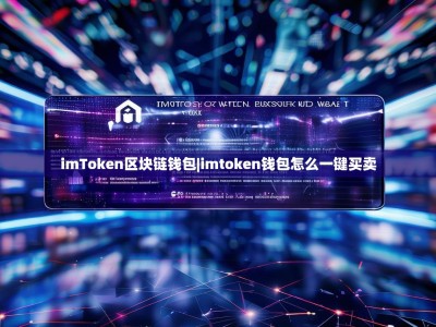 imToken区块链钱包|imtoken钱包怎么一键买卖