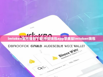 imtoken官方钱包下载|币安钱包app苹果版imtoken钱包