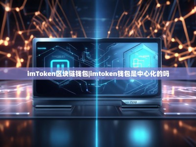 imToken区块链钱包|imtoken钱包是中心化的吗