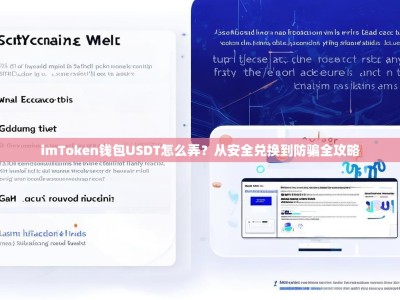 imToken钱包USDT怎么弄？从安全兑换到防骗全攻略