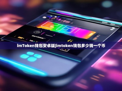 imToken钱包安卓版|imtoken钱包多少钱一个币