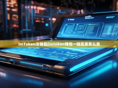 imToken冷钱包|imtoken钱包一键买卖怎么卖