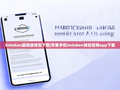 imtoken最新版钱包下载|苹果手机imtoken钱包官网app下载