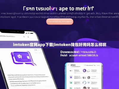 imtoken官网app下载|imtoken钱包好用吗怎么样啊