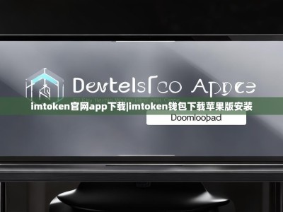 imtoken官网app下载|imtoken钱包下载苹果版安装