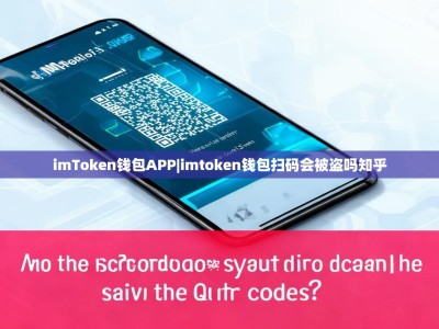 imToken钱包APP|imtoken钱包扫码会被盗吗知乎