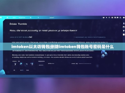 imtoken以太坊钱包|删除imtoken钱包账号密码是什么