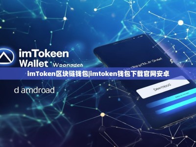 imToken区块链钱包|imtoken钱包下载官网安卓