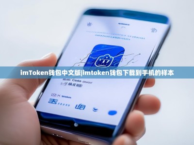 imToken钱包中文版|imtoken钱包下载到手机的样本