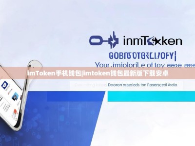 imToken手机钱包|imtoken钱包最新版下载安卓