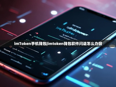 imToken手机钱包|imtoken钱包软件闪退怎么办啊