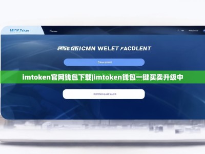imtoken官网钱包下载|imtoken钱包一键买卖升级中