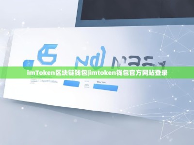 imToken区块链钱包|imtoken钱包官方网站登录