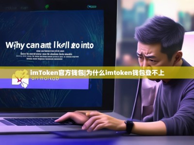 imToken官方钱包|为什么imtoken钱包登不上