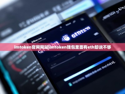 imtoken官网网站|imtoken钱包里面有eth却说不够