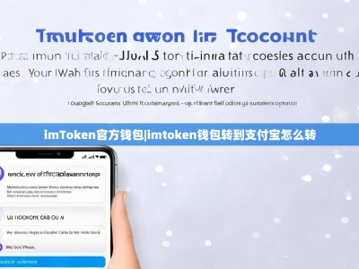 imToken官方钱包|imtoken钱包转到支付宝怎么转