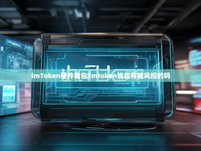 imToken硬件钱包|imtoken钱包有被风控的吗
