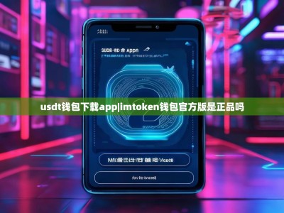 usdt钱包下载app|imtoken钱包官方版是正品吗