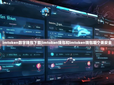 imtoken数字钱包下载|imtoken钱包和imtoken钱包哪个更安全