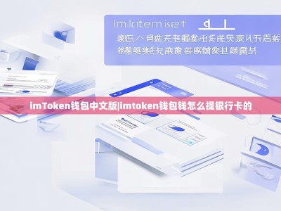 imToken钱包中文版|imtoken钱包钱怎么提银行卡的