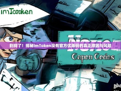 别找了！揭秘imToken没有官方优惠码的真正原因与风险