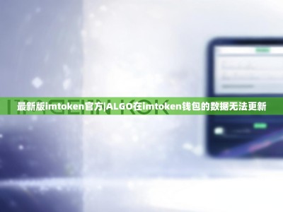 最新版imtoken官方|ALGO在imtoken钱包的数据无法更新