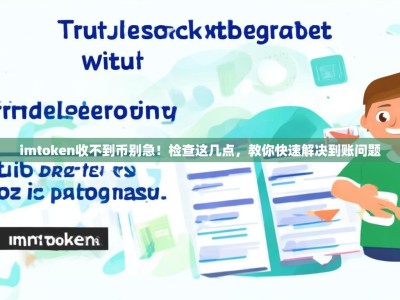 imtoken收不到币别急！检查这几点，教你快速解决到账问题