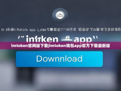 imtoken官网版下载|imtoken钱包app官方下载最新版