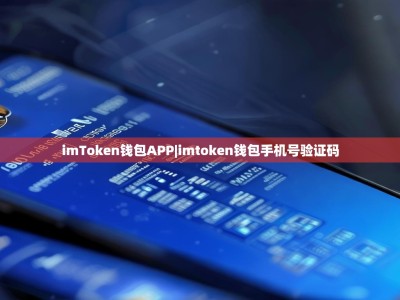 imToken钱包APP|imtoken钱包手机号验证码