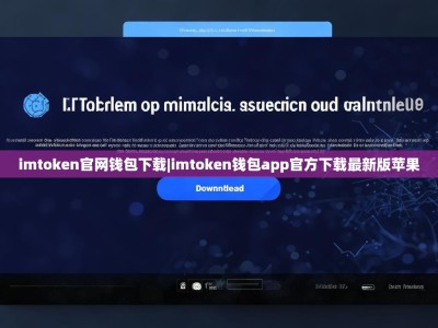 imtoken官网钱包下载|imtoken钱包app官方下载最新版苹果