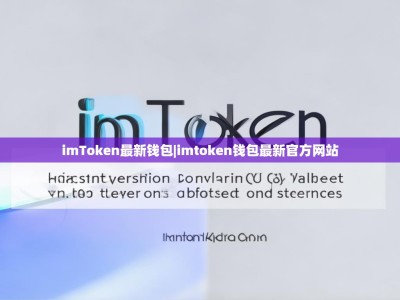 imToken最新钱包|imtoken钱包最新官方网站