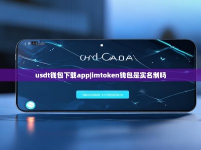 usdt钱包下载app|imtoken钱包是实名制吗