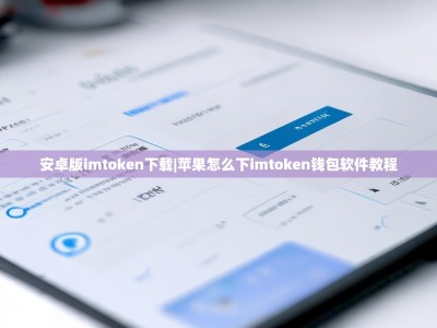 安卓版imtoken下载|苹果怎么下imtoken钱包软件教程