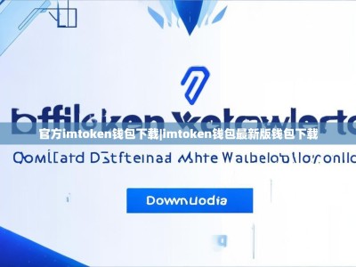 官方imtoken钱包下载|imtoken钱包最新版钱包下载