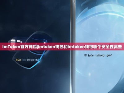 imToken官方钱包|imtoken钱包和imtoken钱包哪个安全性高些