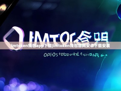 imtoken钱包app下载|imtoken钱包官网安卓下载安装